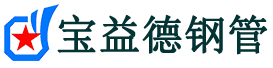 四平声测管,源头声测管厂家,四平声测管供应价格-宝益德钢管